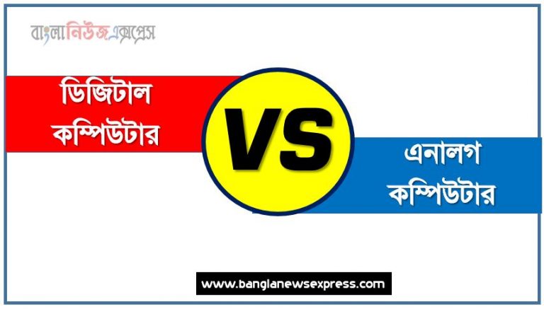 ডিজিটাল কম্পিউটার ও এনালগ কম্পিউটার পার্থক্য, ডিজিটাল কম্পিউটার vs এনালগ কম্পিউটার পার্থক্য, ডিজিটাল কম্পিউটার ও এনালগ কম্পিউটার তুলনামূলক আলোচনা, এনালগ কম্পিউটার ও ডিজিটাল কম্পিউটার মধ্যে পার্থক্য, ডিজিটাল কম্পিউটার ও এনালগ কম্পিউটার কাকে বলে,তুলনা ডিজিটাল কম্পিউটার: ডিজিটাল কম্পিউটার ও এনালগ কম্পিউটার আলোচনা