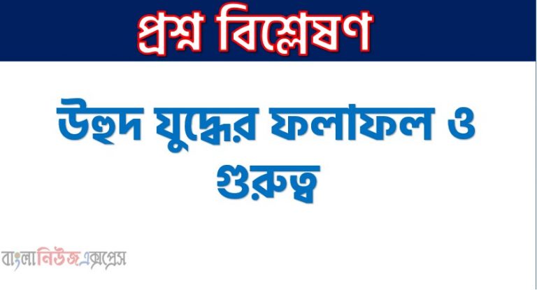 উহুদ যুদ্ধের ফলাফল ও গুরুত্ব,উহুদ যুদ্ধের কারণ ও ফলাফল, বর্ণনা কর- উহুদ যুদ্ধের ফলাফল ও গুরুত্ব, উহুদের মর্মান্তিক ঘটনা ও তার শিক্ষা, উহুদের যুদ্ধের ফলাফল ও মুসলমানদের পরাজয়ের কারণসমূহ, উহুদ যুদ্ধের কারণ ও ফলাফল উহুদ যুদ্ধের প্রকৃত