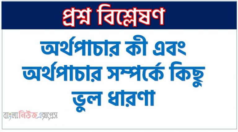 অর্থপাচার কী এবং অর্থপাচার সম্পর্কে কিছু ভুল ধারণা,অর্থ পাচার নিয়ে ভুল বার্তা, মানিলন্ডারিং কী এবং মানিলন্ডারিং সম্পর্কে কিছু ভুল ধারণা, মানিলন্ডারিং পাচার নিয়ে ভুল বার্তা,ব্যাংকিং চ্যানেলে অর্থ পাচার সরকার চাইলে প্রতিরোধ করা যেতো