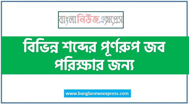 খুবই গুরুত্বপূর্ণ ১১৫ টি সংক্ষিপ্ত শব্দের পূর্ণরূপ, ইংরেজি শব্দসংক্ষেপের চাকরির পরিক্ষার জন্য, বিভিন্ন শব্দের পূর্ণরুপ জব বিবিএস,খুবই গুরুত্বপূর্ণ সংক্ষিপ্ত শব্দের পূর্ণরূপ, বিবিএস বিবিএস সংক্ষিপ্ত শব্দের পূর্ণরূপ সমূহ