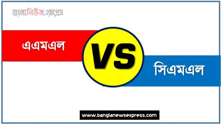 এএমএল ও সিএমএল পার্থক্য, এএমএল vs সিএমএল পার্থক্য, এএমএল ও সিএমএল তুলনামূলক আলোচনা, সিএমএল ও এএমএল মধ্যে পার্থক্য, এএমএল ও সিএমএল কাকে বলে,তুলনা এএমএল: এএমএল ও সিএমএল আলোচনা