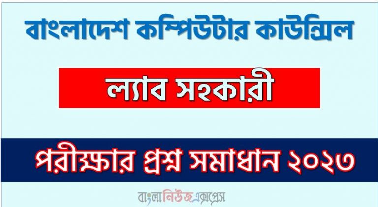 বাংলাদেশ কম্পিউটার কাউন্সিল এর ল্যাব সহকারী পদের প্রশ্ন সমাধান PDF ২০২৩, download pdf বিসিসি নিয়োগ পরীক্ষায় ল্যাব সহকারী পদের প্রশ্ন সমাধান ২০২৩,ল্যাব সহকারী পদের বাংলাদেশ কম্পিউটার কাউন্সিল প্রশ্ন সমাধান ২০২৩