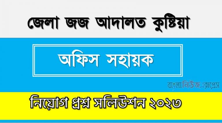 জেলা জজ আদালত কুষ্টিয়া এর অফিস সহায়ক পদের প্রশ্ন সমাধান PDF ২০২৩, download pdf ডিজেসি নিয়োগ পরীক্ষায় অফিস সহায়ক পদের প্রশ্ন সমাধান ২০২৩,অফিস সহায়ক পদের জেলা জজ আদালত কুষ্টিয়া প্রশ্ন সমাধান ২০২৩