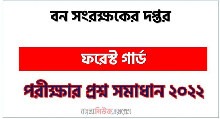 বন সংরক্ষকের দপ্তর এর ফরেস্ট গার্ড পদের প্রশ্ন সমাধান PDF ২০২২, download pdf ডিওএফ নিয়োগ পরীক্ষায় ফরেস্ট গার্ড পদের প্রশ্ন সমাধান ২০২২,ফরেস্ট গার্ড পদের বন সংরক্ষকের দপ্তর প্রশ্ন সমাধান ২০২২