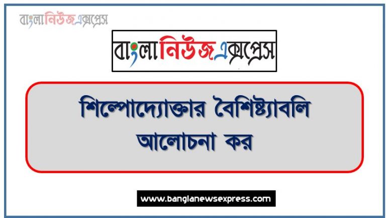 শিল্পোদ্যোক্তার বৈশিষ্ট্যাবলি আলোচনা কর, একজন সফল উদ্যোক্তার গুণাবলি আলোচনা কর , শিল্পোদ্যোক্তার গুণাবলি বর্ণনা কর, সফল উদ্যোক্তার গুণাবলি গুলো কি কি?