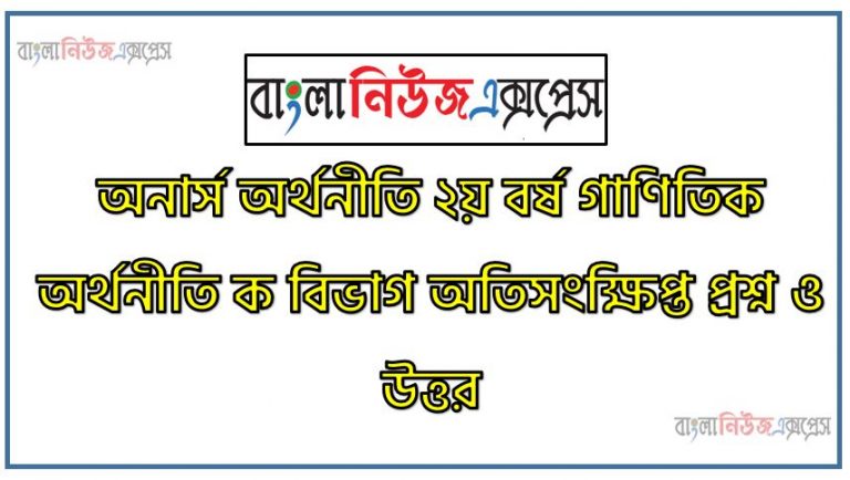 অনার্স অর্থনীতি ২য় বর্ষ গাণিতিক অর্থনীতি ক বিভাগ অতিসংক্ষিপ্ত প্রশ্ন ও উত্তর, গাণিতিক অর্থনীতি ক বিভাগ অতিসংক্ষিপ্ত প্রশ্ন ও উত্তর, অতিসংক্ষিপ্ত প্রশ্ন ও উত্তর গাণিতিক অর্থনীতি ক বিভাগ