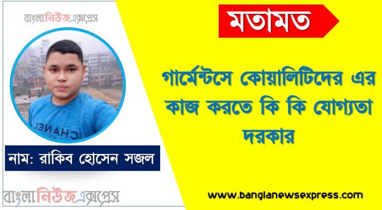 গার্মেন্টসে কোয়ালিটিদের এর কাজ করতে কি কি যোগ্যতা দরকার, গার্মেন্টসে কোয়ালিটিদের কাজটি কি আপনার জন্য, একজন গার্মেন্টসে কোয়ালিটিদের প্রতিদিনের কাজের তালিকা