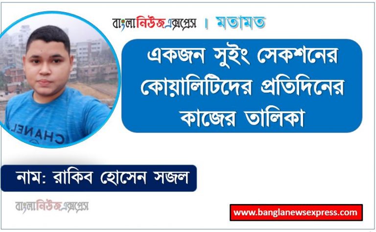 একজন সুইং সেকশনের কোয়ালিটিদের প্রতিদিনের কাজের তালিকা, সুইং সেকশনের কোয়ালিটিদের এর দায়িত্ব ও কর্তব্য বা কাজ গুলো নিয়ে আলোচনা করা হলো