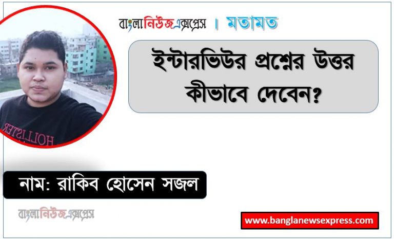 আপনি কোন ক্ষেত্রে সবচেয়ে ভালো?,আপনার কী কী দুর্বলতা রয়েছে?, ইন্টারভিউর প্রশ্নের উত্তর কীভাবে দেবেন?, ইন্টারভিউতে এই চেনা প্রশ্নের উত্তর কীভাবে দেবেন