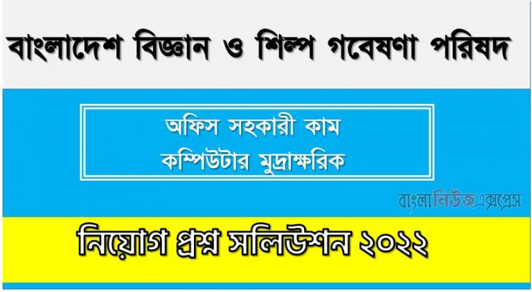 বাংলাদেশ বিজ্ঞান ও শিল্প গবেষণা পরিষদ এর অফিস সহকারী কাম কম্পিউটার মুদ্রাক্ষরিক পদের প্রশ্ন সমাধান PDF ২০২২, download pdf বিসিএসআইআর নিয়োগ পরীক্ষায় অফিস সহকারী কাম কম্পিউটার মুদ্রাক্ষরিক পদের প্রশ্ন সমাধান ২০২২,অফিস সহকারী কাম কম্পিউটার মুদ্রাক্ষরিক পদের বাংলাদেশ বিজ্ঞান ও শিল্প গবেষণা পরিষদ প্রশ্ন সমাধান ২০২২