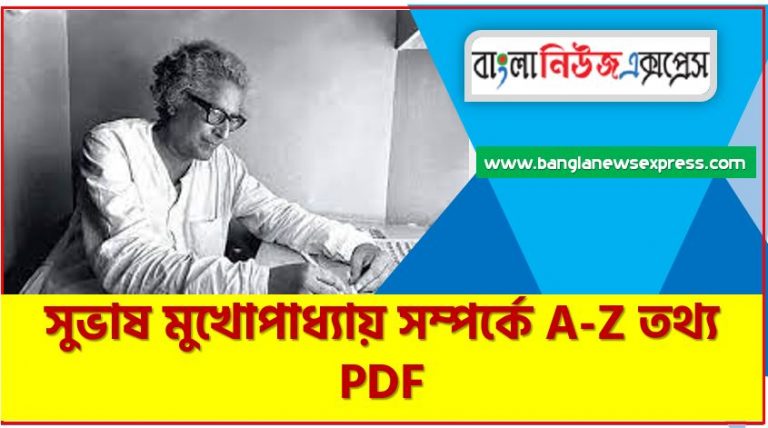 সুভাষ মুখোপাধ্যায় সম্পর্কে A-Z তথ্য PDF,সুভাষ মুখোপাধ্যায় সম্পর্কে বিগত সালের প্রশ্ন সমাধানসহ, সুভাষ মুখোপাধ্যায় জীবনী, এক নজরে সুভাষ মুখোপাধ্যায় জীবনী