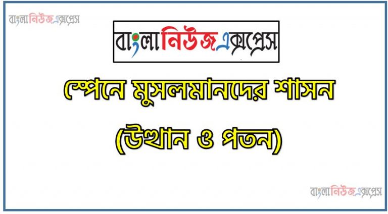 ইতিহাস: স্পেনে মুসলমানদের শাসন (উত্থান ও পতন), স্পেনে মুসলমানদের উত্থান-পতন , স্পেনে মুসলিম শাসন : স্পেনে মুসলমানদের আগমনের পটভূমি,স্পেনে মুসলমানদের ইতিহাস(৭১০-১৪৯২ খ্রিঃ)