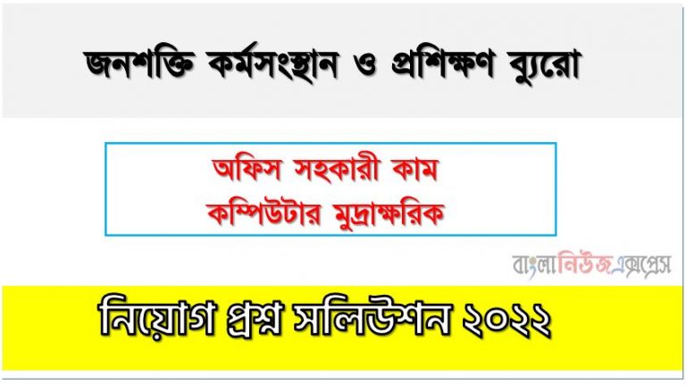 জনশক্তি কর্মসংস্থান ও প্রশিক্ষণ ব্যুরো এর প্রশ্ন সমাধান PDF ২০২২, BMET এর অফিস সহকারী কাম কম্পিউটার মুদ্রাক্ষরিক পদের প্রশ্ন উত্তর PDF ২০২২,বিএমইটি নিয়োগ পরীক্ষা অফিস সহকারী কাম কম্পিউটার মুদ্রাক্ষরিক পদের প্রশ্ন সলিউশন ২০২২