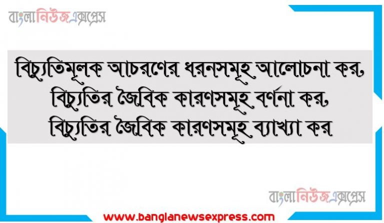 বিচ্যুতিমূলক আচরণের ধরনসমূহ আলোচনা কর,বিচ্যুতির জৈবিক কারণসমূহ বর্ণনা কর,বিচ্যুতির জৈবিক কারণসমূহ ব্যাখ্যা কর,বিচ্যুতির জৈবিক কারণসমূহ সম্পর্কে তুমি যা জান তা সবিস্তারে তুলে ধর