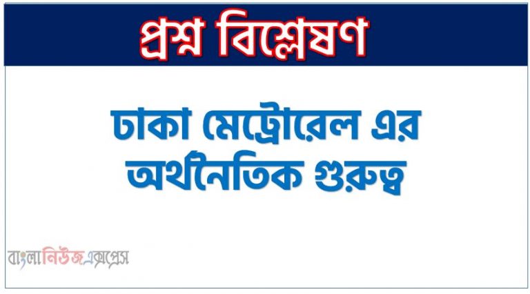 ঢাকা মেট্রোরেল এর অর্থনৈতিক গুরুত্ব, মেট্রোরেলের সুবিধা ও আসুবিধা, অর্থনৈতিক গুরুত্ব ঢাকা মেট্রোরেল,মেট্রোরেল বাংলাদেশের অর্থনীতিতে কীভাবে ভূমিকা রাখবে?, মেট্রোরেলের অর্থনৈতিক গুরুত্ব, মেট্রোরেলে নতুন দিনের পথে বাংলাদেশ