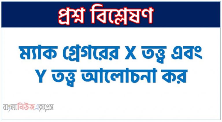 ম্যাক গ্রেগরের X তত্ত্ব এবং Y তত্ত্ব আলোচনা কর,শিল্পোদ্যোগ তত্ত্ব কী? "X" তত্ত্ব ও "Y" তত্ত্ব বর্ণনা কর,শিল্পোদ্যোগ তত্ত্ব কাকে বলে? ম্যাকগ্রেগরের X এবং Y তত্ত্বটি আলোচনা কর