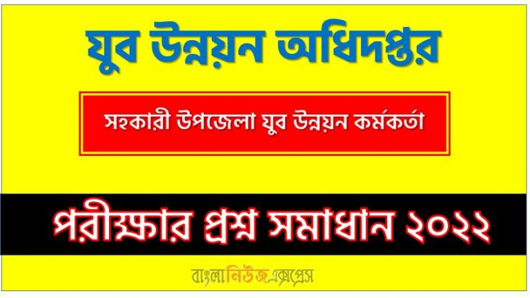 যুব উন্নয়ন অধিদপ্তর এর সহকারী উপজেলা যুব উন্নয়ন কর্মকর্তা পদের প্রশ্ন সমাধান PDF ২০২২, download pdf ডিওয়াইডি নিয়োগ পরীক্ষায় সহকারী উপজেলা যুব উন্নয়ন কর্মকর্তা পদের প্রশ্ন সমাধান ২০২২,সহকারী উপজেলা যুব উন্নয়ন কর্মকর্তা পদের যুব উন্নয়ন অধিদপ্তর প্রশ্ন সমাধান ২০২২