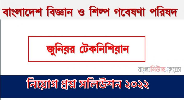 বাংলাদেশ বিজ্ঞান ও শিল্প গবেষণা পরিষদ এর জুনিয়র টেকনিশিয়ান পদের প্রশ্ন সমাধান PDF ২০২২, download pdf বিসিএসআইআর নিয়োগ পরীক্ষায় জুনিয়র টেকনিশিয়ান পদের প্রশ্ন সমাধান ২০২২,জুনিয়র টেকনিশিয়ান পদের বাংলাদেশ বিজ্ঞান ও শিল্প গবেষণা পরিষদ প্রশ্ন সমাধান ২০২২