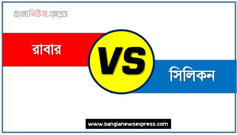 রাবার ও সিলিকন পার্থক্য, রাবার vs সিলিকন পার্থক্য, রাবার ও সিলিকন তুলনামূলক আলোচনা, সিলিকন ও রাবার মধ্যে পার্থক্য, রাবার ও সিলিকন কাকে বলে,তুলনা রাবার: রাবার ও সিলিকন আলোচনা