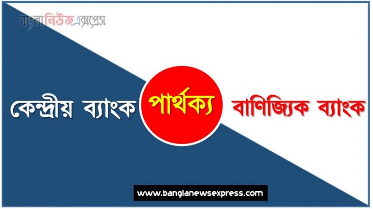 কেন্দ্রীয় ব্যাংক ও বাণিজ্যিক ব্যাংক পার্থক্য, কেন্দ্রীয় ব্যাংক vs বাণিজ্যিক ব্যাংক পার্থক্য, কেন্দ্রীয় ব্যাংক ও বাণিজ্যিক ব্যাংক তুলনামূলক আলোচনা, বাণিজ্যিক ব্যাংক ও কেন্দ্রীয় ব্যাংক মধ্যে পার্থক্য, কেন্দ্রীয় ব্যাংক ও বাণিজ্যিক ব্যাংক কাকে বলে,তুলনা কেন্দ্রীয় ব্যাংক: কেন্দ্রীয় ব্যাংক ও বাণিজ্যিক ব্যাংক আলোচনা