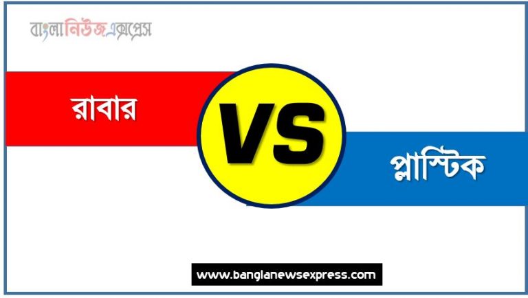 রাবার ও প্লাস্টিক পার্থক্য, রাবার vs প্লাস্টিক পার্থক্য, রাবার ও প্লাস্টিক তুলনামূলক আলোচনা, প্লাস্টিক ও রাবার মধ্যে পার্থক্য, রাবার ও প্লাস্টিক কাকে বলে,তুলনা রাবার: রাবার ও প্লাস্টিক আলোচনা