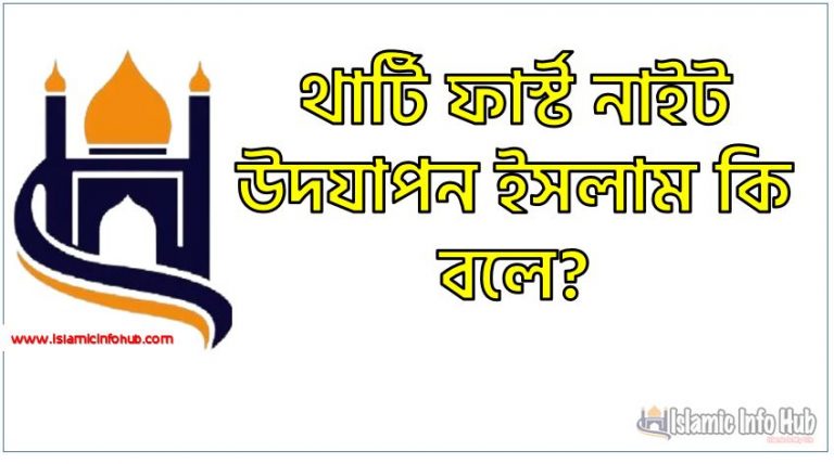 থার্টি ফার্স্ট নাইট উদযাপন ইসলাম কি বলে?, থার্টি ফার্স্ট নাইট / ইংরেজি নববর্ষ পালন প্রসঙ্গে ইসলামের, থার্টি ফার্স্ট নাইট ও নববর্ষ পালন ইসলাম কী বলে, ইসলামের দৃষ্টিতে থার্টি ফাস্ট নাইট ,থার্টি ফার্স্ট নাইট ও ১লা জানুয়ারি (নববর্ষ) পালন মুসলমানদের, থার্টি ফার্স্ট নাইট কি ইসলাম সমর্থন করে?