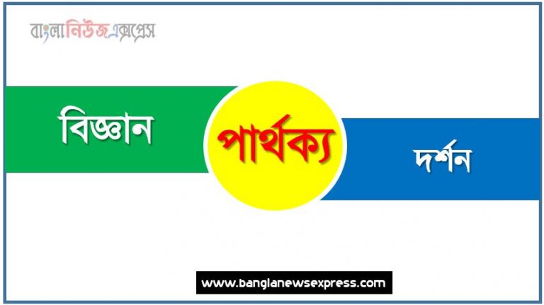 বিজ্ঞান ও দর্শন পার্থক্য, বিজ্ঞান vs দর্শন পার্থক্য, বিজ্ঞান ও দর্শন তুলনামূলক আলোচনা, দর্শন ও বিজ্ঞান মধ্যে পার্থক্য, বিজ্ঞান ও দর্শন কাকে বলে,তুলনা বিজ্ঞান: বিজ্ঞান ও দর্শন আলোচনা