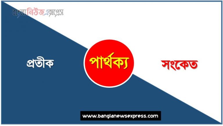 প্রতীক ও সংকেত পার্থক্য, প্রতীক vs সংকেত পার্থক্য, প্রতীক ও সংকেত তুলনামূলক আলোচনা, সংকেত ও প্রতীক মধ্যে পার্থক্য, প্রতীক ও সংকেত কাকে বলে,তুলনা প্রতীক: প্রতীক ও সংকেত আলোচনা