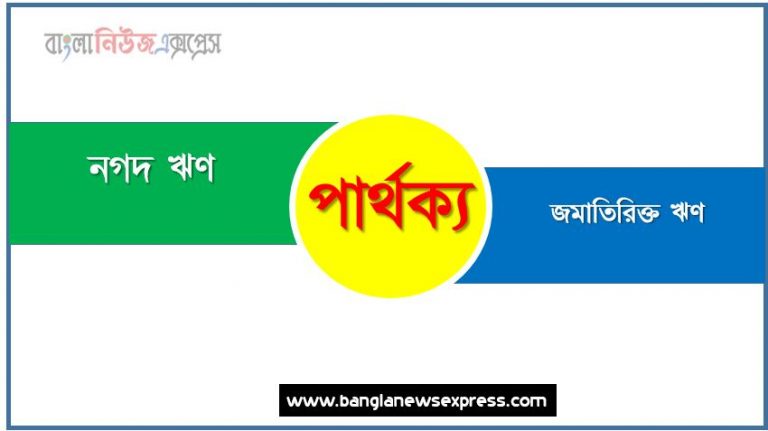 নগদ ঋণ ও জমাতিরিক্ত ঋণ পার্থক্য, নগদ ঋণ vs জমাতিরিক্ত ঋণ পার্থক্য, নগদ ঋণ ও জমাতিরিক্ত ঋণ তুলনামূলক আলোচনা, জমাতিরিক্ত ঋণ ও নগদ ঋণ মধ্যে পার্থক্য