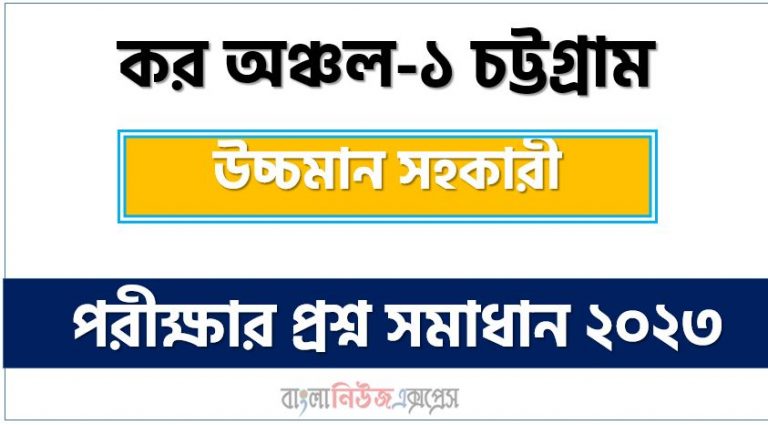 কর অঞ্চল-১ চট্টগ্রাম এর উচ্চমান সহকারী পদের প্রশ্ন সমাধান PDF ২০২৩, download pdf টেক্স সিটিজি নিয়োগ পরীক্ষায় উচ্চমান সহকারী পদের প্রশ্ন সমাধান ২০২৩,উচ্চমান সহকারী পদের কর অঞ্চল-১ চট্টগ্রাম প্রশ্ন সমাধান ২০২৩