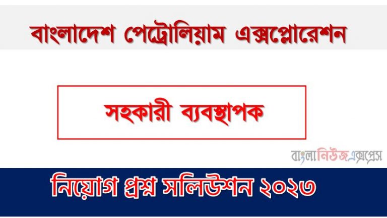 বাংলাদেশ পেট্রোলিয়াম এক্সপ্লোরেশন এর সহকারী ব্যবস্থাপক পদের প্রশ্ন সমাধান PDF ২০২৩, download pdf বাপেক্স নিয়োগ পরীক্ষায় সহকারী ব্যবস্থাপক পদের প্রশ্ন সমাধান ২০২৩,সহকারী ব্যবস্থাপক পদের বাংলাদেশ পেট্রোলিয়াম এক্সপ্লোরেশন প্রশ্ন সমাধান ২০২৩