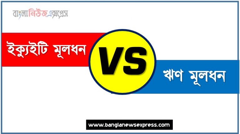 ইক্যুইটি মূলধন ও ঋণ মূলধন পার্থক্য, ইক্যুইটি মূলধন vs ঋণ মূলধন পার্থক্য, ইক্যুইটি মূলধন ও ঋণ মূলধন তুলনামূলক আলোচনা, ঋণ মূলধন ও ইক্যুইটি মূলধন মধ্যে পার্থক্য