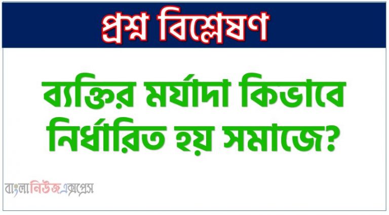 সমাজে ব্যক্তির মর্যাদা কিভাবে নির্ধারিত হয়?, সমাজে কিভাবে ব্যক্তির মর্যাদা নির্ণয় করা হয়?, ব্যক্তির মর্যাদা কিভাবে নির্ধারিত হয় সমাজে?