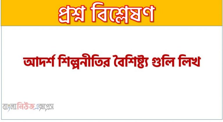 আদৰ্শ শিল্পনীতির বৈশিষ্ট্য গুলি লিখ, আদর্শ শিল্পনীতি প্রকৃতি আলোচনা কর, আদর্শ শিল্পনীতি আলোচনা করো, আদর্শ শিল্পনীতি বৈশিষ্ট্য গুলো কি কি?, শিল্পনীতির বৈশিষ্ট্য গুলি লিখ