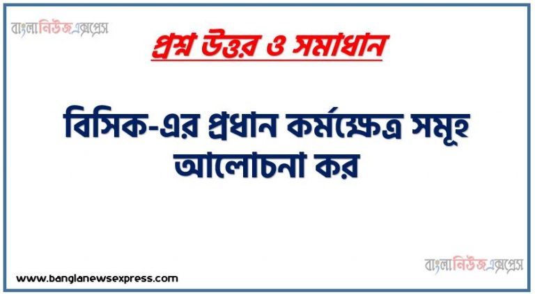 বিসিক-এর প্রধান কর্মক্ষেত্র সমূহ আলোচনা কর, বিসিকের-সেবা-কার্যক্রম, বাংলাদেশ ক্ষুদ্র ও কুটির শিল্প করপোরেশন কর্মক্ষেত্র সমূহ আলোচনা কর, বাংলাদেশ ক্ষুদ্র ও কুটির শিল্প করপোরেশন কার্যবলি আলোচনা করো