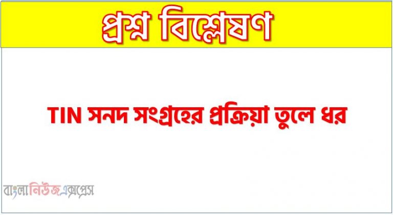 TIN সনদ সংগ্রহের প্রক্রিয়া তুলে ধর, tin সনদ সংগ্রহের পদ্ধতি, কিভাবে একটি TIN সার্টিফিকেট পাবেন?,জেনে নিন কীভাবে e-TIN করতে হয় , ই-টিন কী? টিন সার্টিফিকেট করার নিয়ম