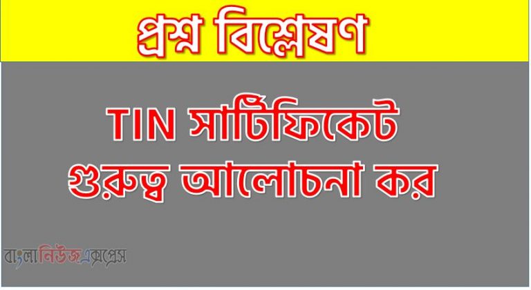 TIN সার্টিফিকেট গুরুত্ব আলোচনা কর,TIN সার্টিফিকেট-এর তাৎপর্য উল্লেখ কর,TIN সার্টিফিকেট এর গুরুত্ব,টিন (TIN) সার্টিফিকেট কী এবং কেন প্রয়োজন হয়?, কেন টিআইএন সার্টিফিকেট নেবেন, টিন সার্টিফিকেট কেন প্রয়োজন হয়?