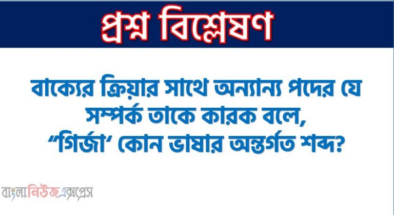 বাক্যের ক্রিয়ার সাথে অন্যান্য পদের যে সম্পর্ক তাকে কারক বলে,“গির্জা‘ কোন ভাষার অন্তর্গত শব্দ?,কোন শব্দযুগল বিপরীতার্থক নয়,দ্বারা, দিয়া, কর্তৃক বাংলা ব্যাকরণ অনুযায়ী তৃতীয়া বিভক্তি