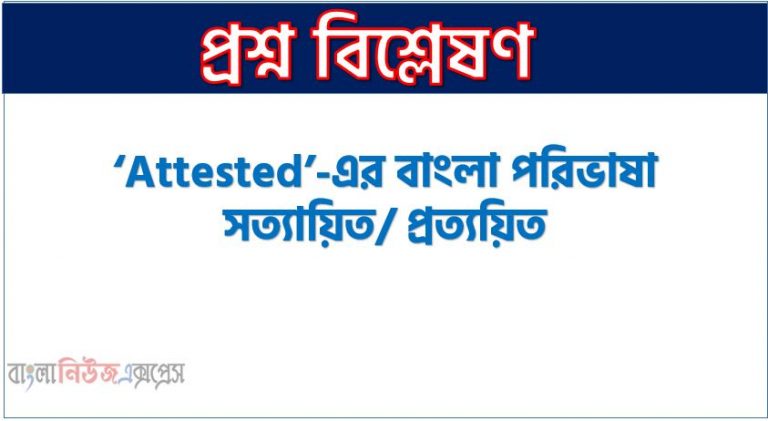 ‘Attested’-এর বাংলা পরিভাষা সত্যায়িত/ প্রত্যয়িত,কোনটি শুদ্ধ বানান? প্রােজ্জ্বল,‘জোছনা‘ অর্ধ-তৎসম শ্রেণির শব্দ,“জিজীবিষা‘ শব্দটি দিয়ে “বেঁচে থাকার ইচ্ছা” বােঝায়,“সর্বাঙ্গীণ‘ শব্দের সঠিক প্রকৃতি-প্রত্যয় ,অন্যের রচনা থেকে চুরি করাকে বলা হয় কুম্ভিলকবৃত্তি