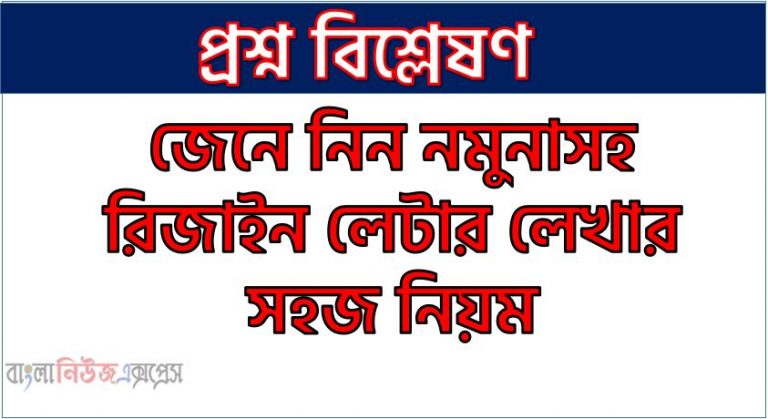 জেনে নিন নমুনাসহ রিজাইন লেটার লেখার সহজ নিয়ম, Resign Letter লেটার লেখার সহজ নিয়ম,রিজাইন লেটার কিভাবে লিখব?,রিজাইন লেটার লেখার সঠিক নিয়ম, বাংলা ও ইংরেজীতে চাকরির রিজাইন লেটার লেখার নিয়ম নমুনাসহ,রিজাইন লেটার বা পদত্যাগপত্র কী?