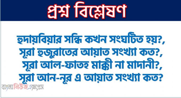 হুদায়বিয়ার সন্ধি কখন সংঘটিত হয়?,সূরা হুজুরাতের আয়াত সংখ্যা কত?, সূরা আল-ফাতহ মাক্কী না মাদানী?,সূরা আন-নূর এ আয়াত সংখ্যা কত?