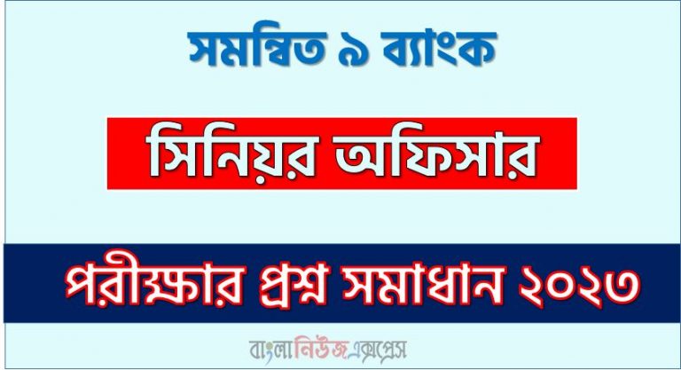 সমন্বিত ৯ ব্যাংক এর সিনিয়র অফিসার পদের প্রশ্ন সমাধান PDF ২০২৩, download pdf কম্বাইন্ড ব্যাংক নিয়োগ পরীক্ষায় সিনিয়র অফিসার পদের প্রশ্ন সমাধান ২০২৩,সিনিয়র অফিসার পদের সমন্বিত ৯ ব্যাংক প্রশ্ন সমাধান ২০২৩