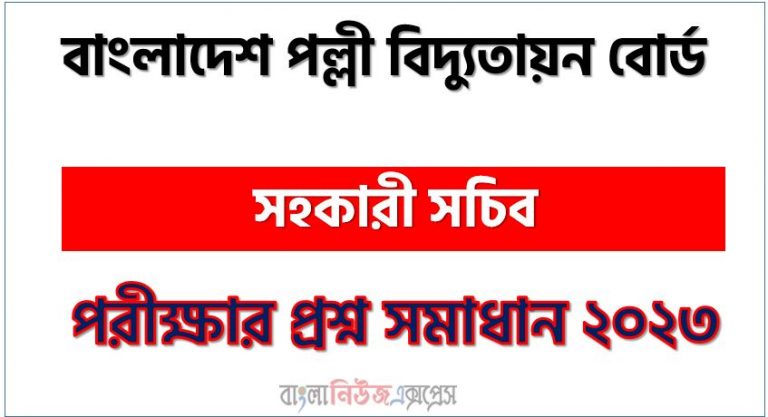 বাংলাদেশ পল্লী বিদ্যুতায়ন বোর্ড এর প্রশ্ন সমাধান PDF ২০২৩, BREB এর সহকারী সচিব পদের প্রশ্ন উত্তর PDF ২০২৩,বিআইবি নিয়োগ পরীক্ষা সহকারী সচিব পদের প্রশ্ন সলিউশন ২০২৩