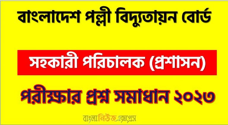 PDF file ডাউনলোড করে নিন আজ ( ২০.০১.২০২৩) অনুষ্ঠিত বাংলাদেশ পল্লী বিদ্যুতায়ন বোর্ড (BREB) এর সহকারী পরিচালক (প্রশাসন) পদের নৈবিত্তিক পরীক্ষার Full প্রশ্ন সমাধানের PDF ২০২৩