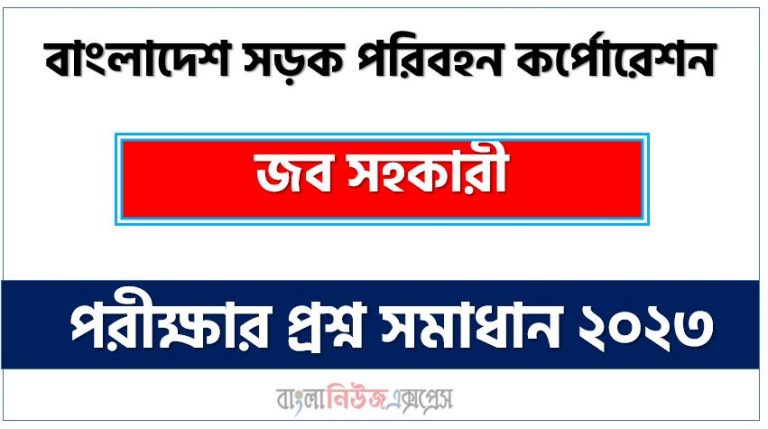 বাংলাদেশ সড়ক পরিবহন কর্পোরেশন এর জব সহকারী পদের প্রশ্ন সমাধান PDF ২০২৩, download pdf বিআরটিসি নিয়োগ পরীক্ষায় জব সহকারী পদের প্রশ্ন সমাধান ২০২৩,জব সহকারী পদের বাংলাদেশ সড়ক পরিবহন কর্পোরেশন প্রশ্ন সমাধান ২০২৩