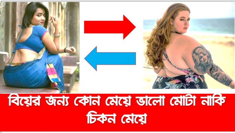 বিয়ের জন্য কোন মেয়ে ভালো মোটা নাকি চিকন মেয়ে,মোটা মেয়ে নাকি চিকন মেয়ে কাকে বিয়ে করলে বেশি সুখ, বিয়ের জন্য চিকন পাতলা মেয়ে বিয়ে করা কতটুকু ঠিক?, মোটা না চিকন কেমন মেয়ে বিয়ে করলে সুখি হওয়ার যায়