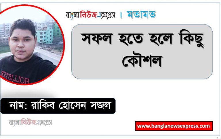 সফল হতে হলে কিছু কৌশল,১১টি পদ্ধতি অবলম্বন করে জীবনে সফল হওয়ার উপায়, নিশ্চিত সাফল্যের ৫ টি সিক্রেট কৌশল, জীবনে সফল হওয়ার কিছু কৌশল।যে কাজ গুলো বদলে দিতে পারে