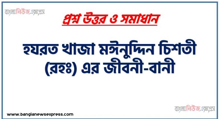 হযরত খাজা মঈনুদ্দিন চিশতী (রহঃ) এর জীবনী-বানী, খাজা মঈনুদ্দিন চিশতী (রঃ) এর সংক্ষিপ্ত জীবনী, খাজা মুঈনুদ্দীন চিশতীর ভারতবর্ষে আগমন ও ইসলাম প্রচার, খাজা মঈনুদ্দীন চিশতী সহনশীল ইসলামের ভিত রচনা করে গেছেন