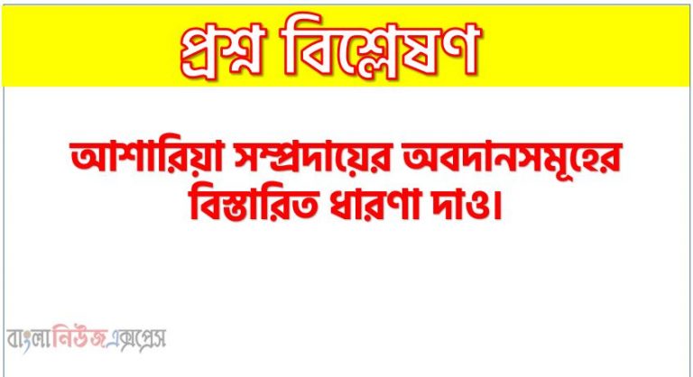 আশারিয়াদের অবদানসমূহ বর্ণনা কর,আশারিয়া সম্প্রদায়ের অবদানসমূহ ব্যাখ্যা কর,আশারিয়া সম্প্রদায়ের অবদানসমূহের বিস্তারিত ধারণা দাও।