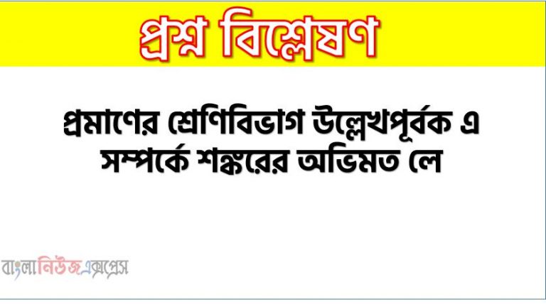 শঙ্করের মতে প্রমাণ কত প্রকার ও কী কী,প্রমাণের শ্রেণিবিভাগ উল্লেখপূর্বক এ সম্পর্কে শঙ্করের অভিমত লেখ